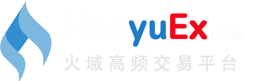 火域交易平台-HuoyuEx.Com